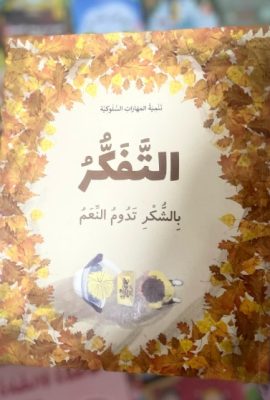 التفكر بالشكر تدوم النعم