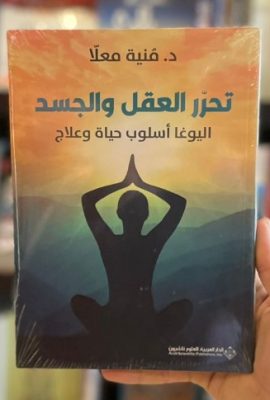 تحرر العقل والجسد ؛ اليوغا أسلوب حياة وعلاج