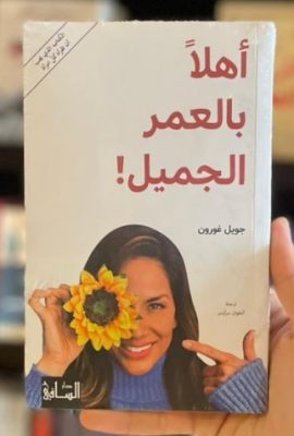 أهلاً بالعمر الجميل !