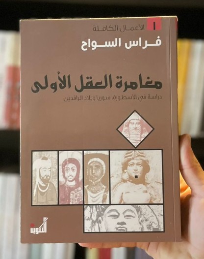 مغامرة العقل الأولى ؛ دراسة في الأسطورة سوريا وبلاد الرافدين
