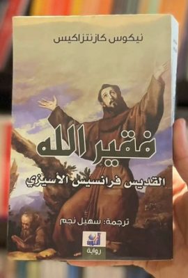 فقير الله القديس فرانسيس الإسيزي