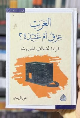 العرب عرق أم عقيدة