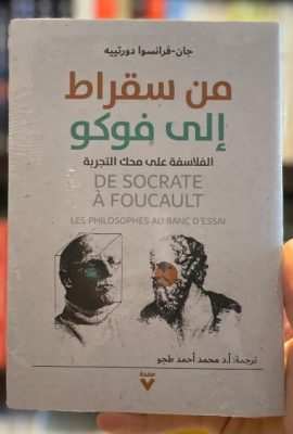 من سقراط إلى فوكو ؛ الفلاسفة على محك التجربة