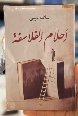 أحلام الفلاسفة