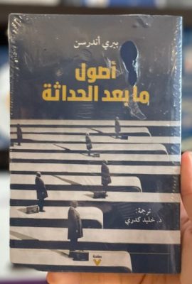أصول ما بعد الحداثة