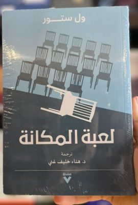 لعبة المكانة