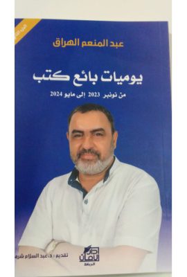 يوميات بائع كتب من نوفمبر 2023 إلى مايو 2024 الجزء الثاني
