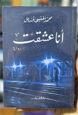 أنا عشقت