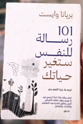 101 رسالة للنفس ستغير حياتك