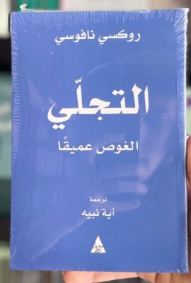 التجلي الغوص عميقا