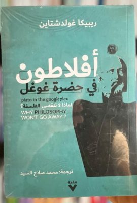 أفلاطون في حضرة غوغل