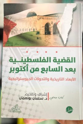 القضية الفلسطينية بعد السابع من أكتوبر