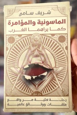 الماسونية والمؤامرة كما يراها الغرب