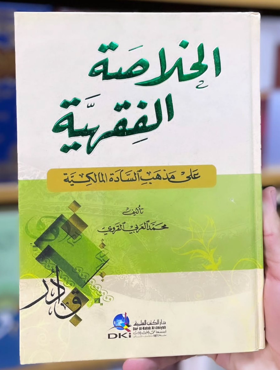 الخلاصة الفقهية على مذهب السادة المالكية