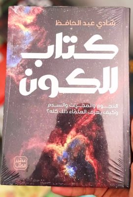 كتاب للكون ؛ النجوم والمجرات والسدم ةكيف يعرف العلماء ذلك كله ؟