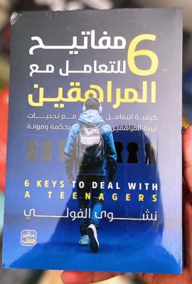 6 مفاتيح للتعامل مع المراهقين
