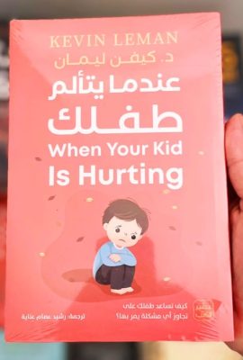 عندما يتألم طفلك