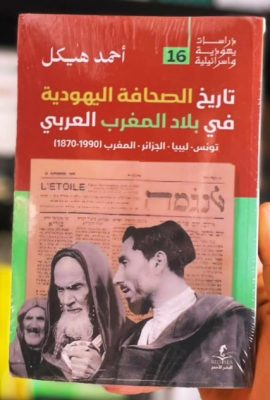 تاريخ الصحافة اليهودية في المغرب العربي