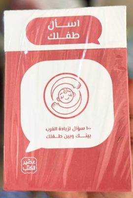 اسأل طفلك ؛ 100 سؤال لزيادة القرب بينك وبين طفلك