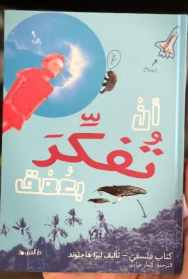 أن تفكر بعمق