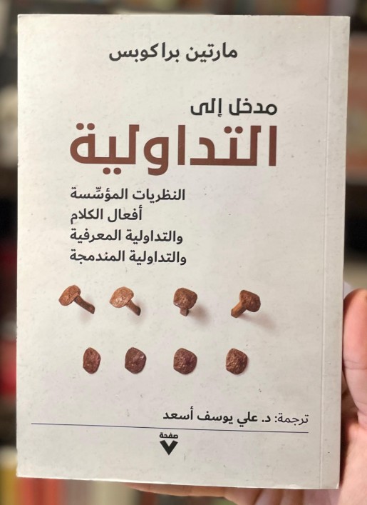 مدخل إلى التداولية