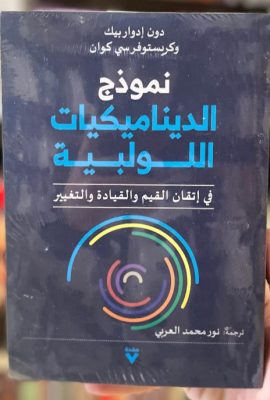 نموذج الديناميكيات اللولبية في إتقان القيم والقيادة والتغيير