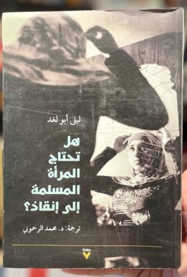 هل تحتاج المرأة المسلمة إلى إنقاذ؟