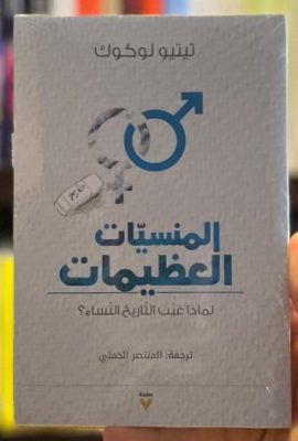 المنسيات العظيمات ؛ لماذا غيب التاريخ النساء؟