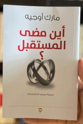 أين مضى المستقبل ؟