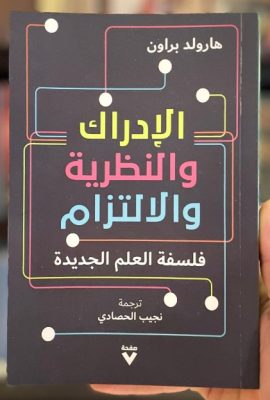 الادراك والنظرية والالتزام