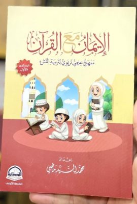 الإيمان مع القرآن ؛ منهج علمي تربوي لتربية النشىء‎ - المستوى الأول