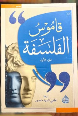 قاموس الفلسفة