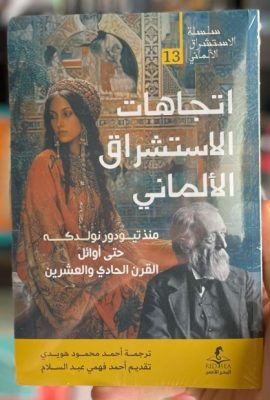 اتجاهات الاستشراق الألماني