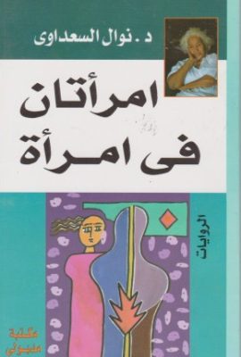 امرأتان في امرأة