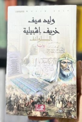 خريف إشبيلية الطوائف