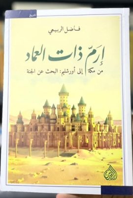 ارم ذات العماد من مكة إلى أورشليم : البحث عن الجنة