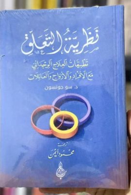 نظرية التعلق