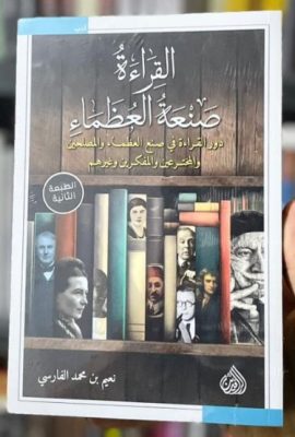 القراءة صنعة العظماء