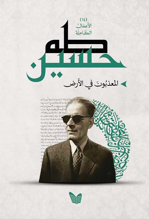 المعذبون في الأرض