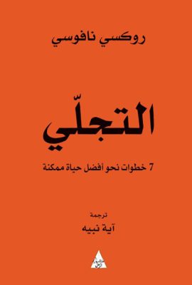 التجلي 7 خطوات نحو أفضل حياة ممكنة