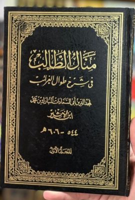 منال الطالب في شرح طوال الغرائب 2/1