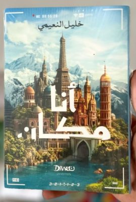 أنا مكان