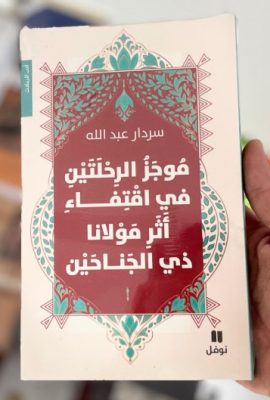 موجز الرحلتين في اقتفاء أثر مولانا ذي الجناحين