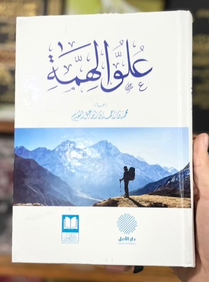 علو الهمة