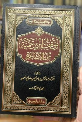 موقف ابن تيمية من الاشاعرة 1/2