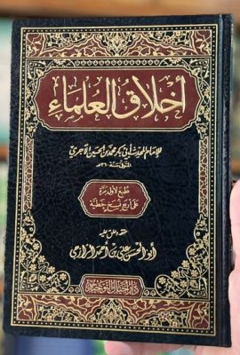 أخلاق العلماء