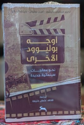 أوجيه بوليوود الأخرى ؛ نحو معالجات سينمائية جديدة