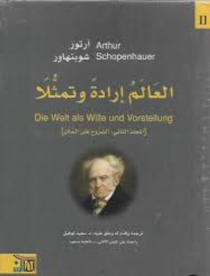 العالم إرادة وتمثلا 1/2
