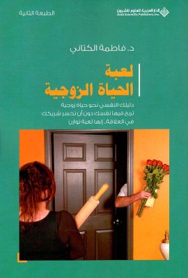 لعبة الحياة الزوجية