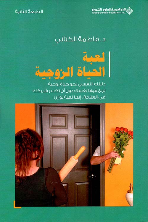 لعبة الحياة الزوجية